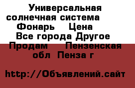 Универсальная солнечная система  GD-8051 (Фонарь) › Цена ­ 2 300 - Все города Другое » Продам   . Пензенская обл.,Пенза г.